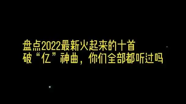 盘点2022最新火起来的十首破亿神曲,每一首都值得单曲循环(上)