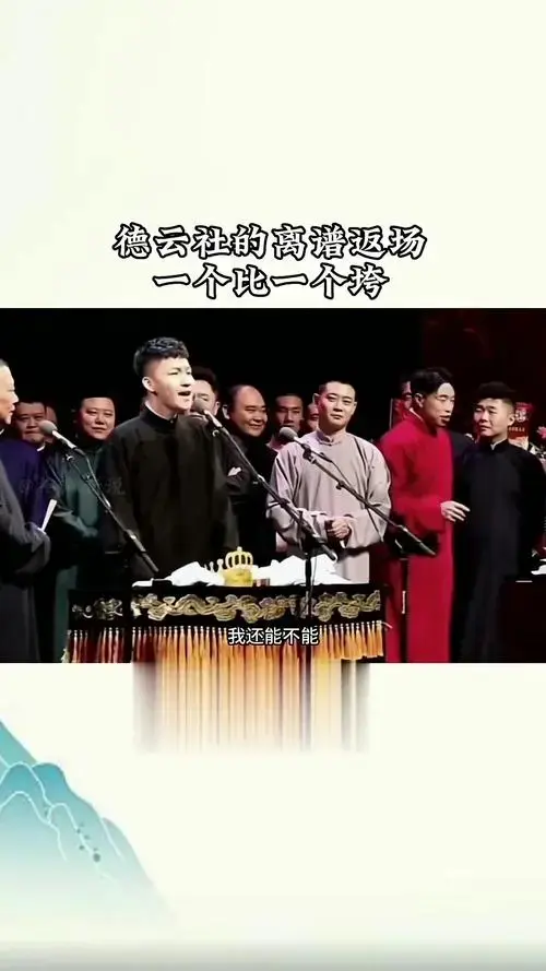 德云社那些垮掉的返场,你认为哪个更垮