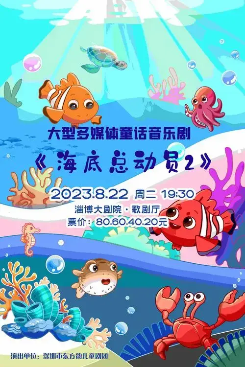 2023八喜·打开艺术之门——大型多媒体童话音乐剧《海底总动员2》