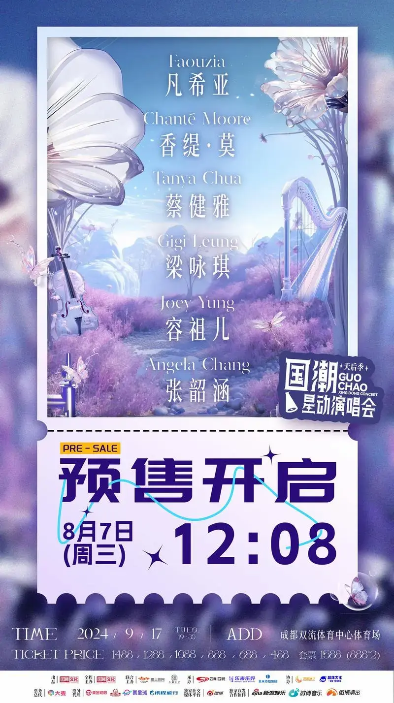 国潮星动演唱会天后季,今日预//售! 现场感受天后级舞台