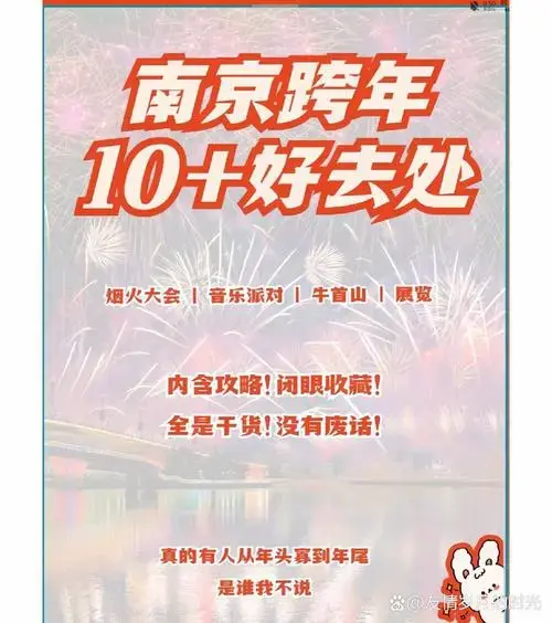 南京跨年最细攻略!全是干货!