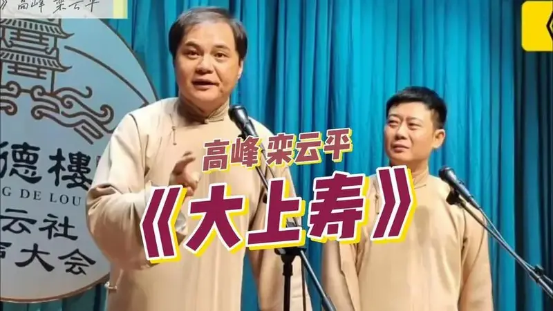 《大上寿》高峰 栾云平 返场丨德云社 相声20250521 广德楼晚场