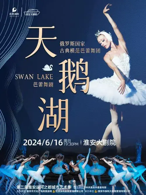 芭蕾舞剧《天鹅湖》淮安站门票_2024芭蕾舞剧《天鹅湖》淮安站【订票