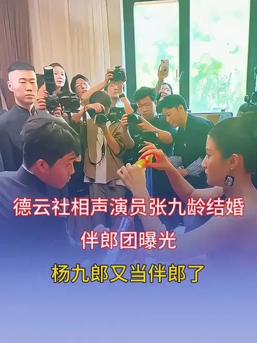 德云社相声演员张九龄结婚,伴郎团曝光,杨九郎又当伴郎了