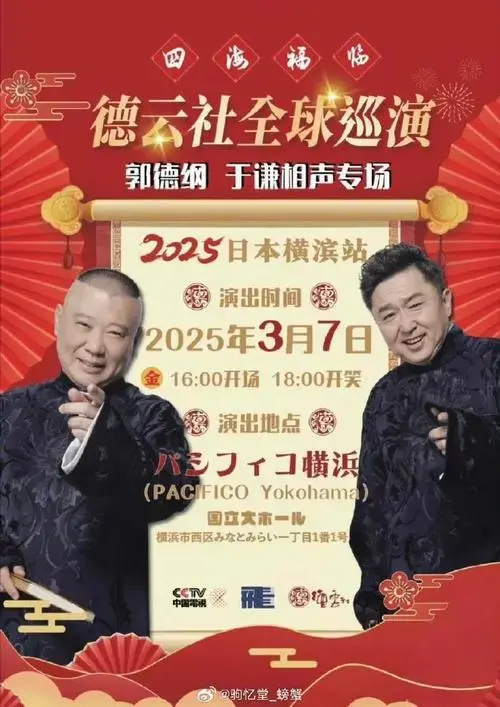 2025四海福临德云社全球巡演 郭德纲于谦相声专场—日本横滨站