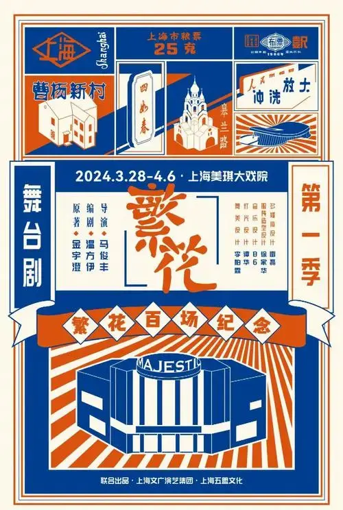 舞台剧《繁花》开票倒计时