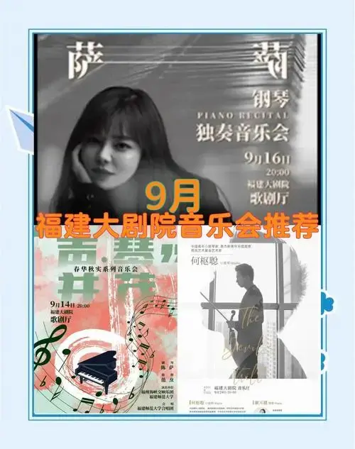 9月,福建大剧院没有话剧演出,但有三场音乐会值得一看,尤其是陈萨