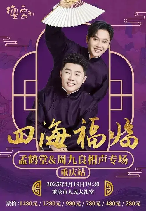 2025德云社孟鹤堂,周九良相声专场演出重庆站(河马票务)