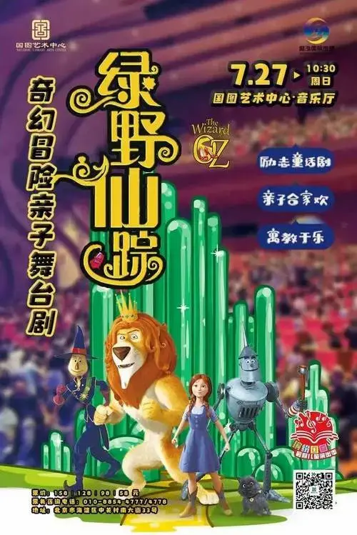 推荐年龄:3-16岁观看演出团体:北艺儿童剧团奇幻冒险亲子舞台剧《绿野