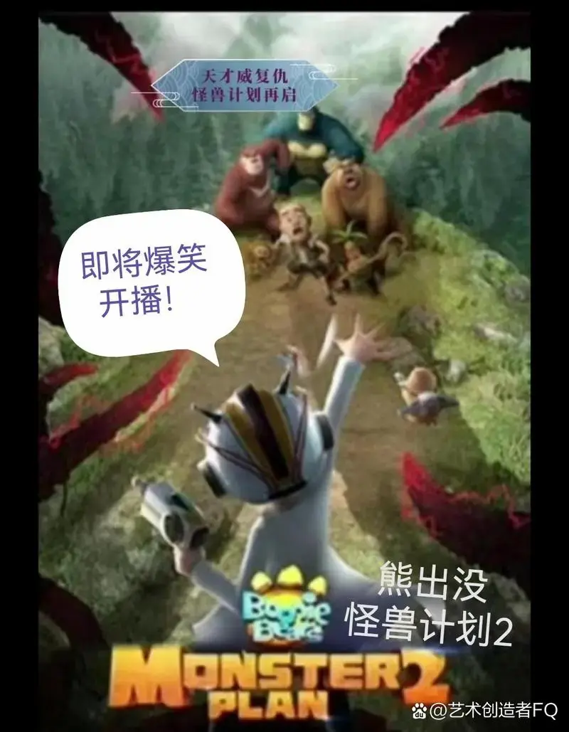 熊出没之怪兽计划第二季 来了!
