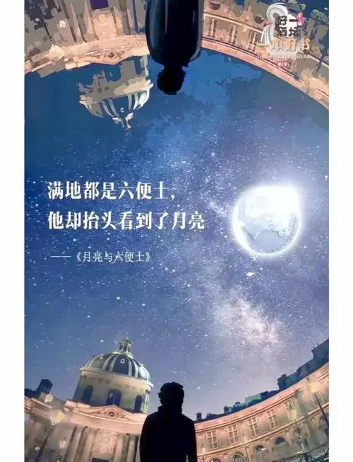 月亮与六便士:理想与现实的抉择