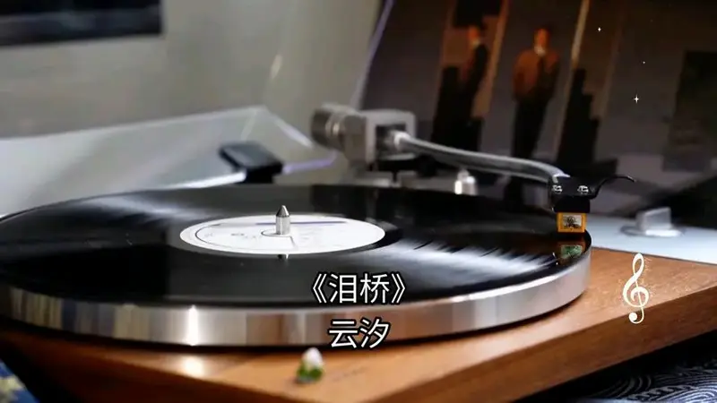 《泪桥》云汐