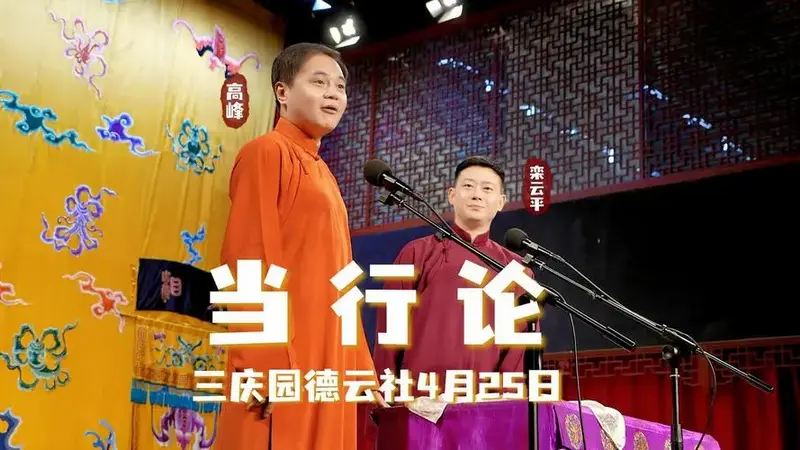 三庆园德云社2025年4月25日晚场高峰栾云平《当行论》