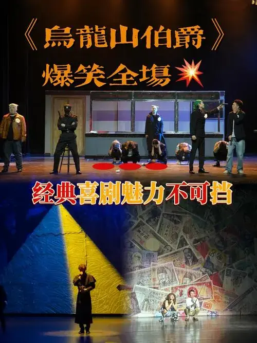开心麻花爆笑经典喜剧《乌龙山伯爵》爆笑全场💥