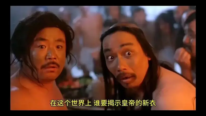 皇帝的新衣
