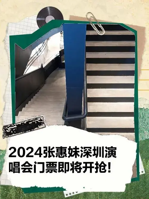 2024张惠妹深圳演唱会门票即将开抢!