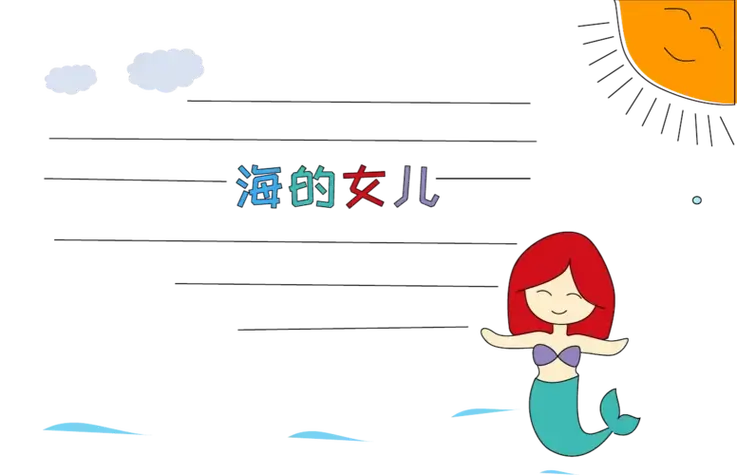 儿童剧东海人鱼手抄报 儿童手抄报