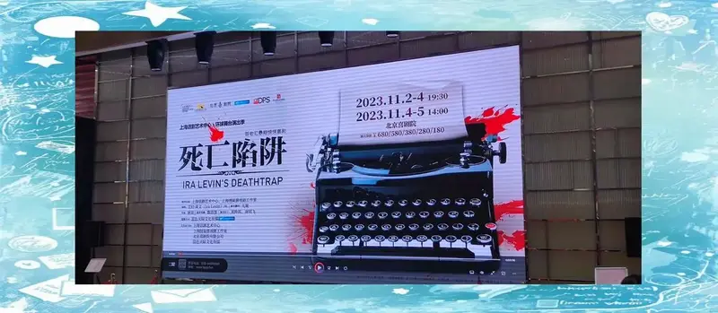 《死亡陷阱》小瑕疵,仍值得看
最近看了一出话剧《死亡陷阱》,真心