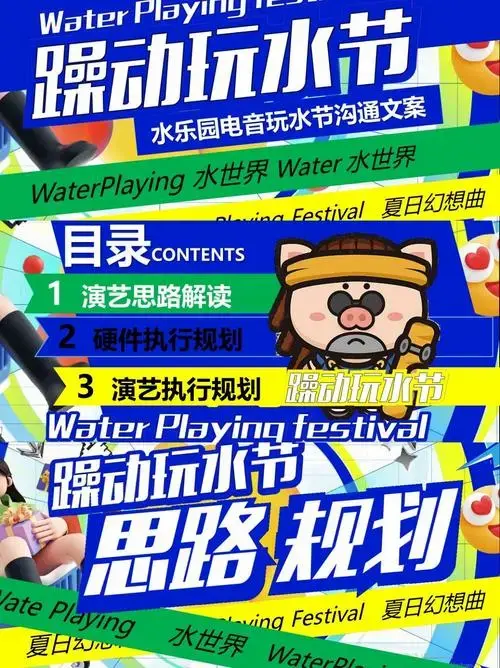 2024电音玩水节:活动策划与执行全攻略