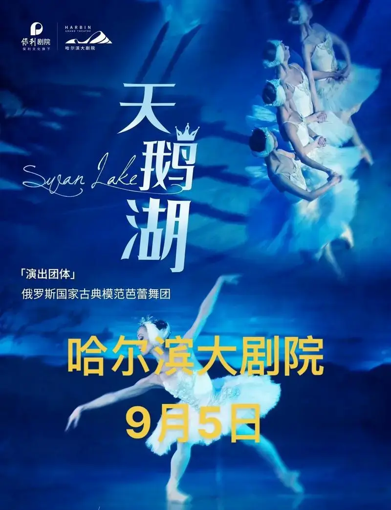 哈尔滨大剧院古典音乐芭蕾舞剧《天鹅湖》折扣出售古典音乐芭蕾舞