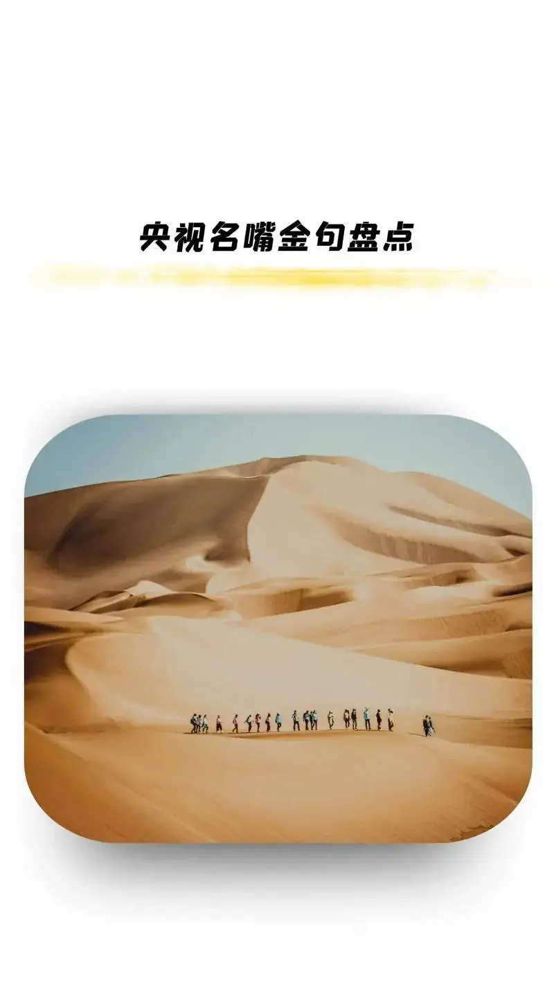 【央视名嘴金句盘点】从直戳人心的话语到令人捧腹的段子,央视主 - 抖