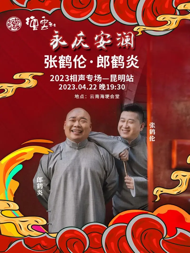 3月29日,德云社张鹤伦,郎鹤炎昆明相声专场官宣.
