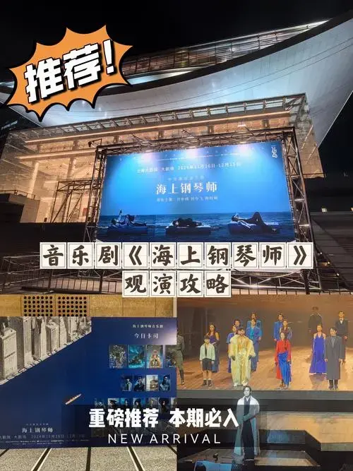 音乐剧《海上钢琴师》观剧攻略
