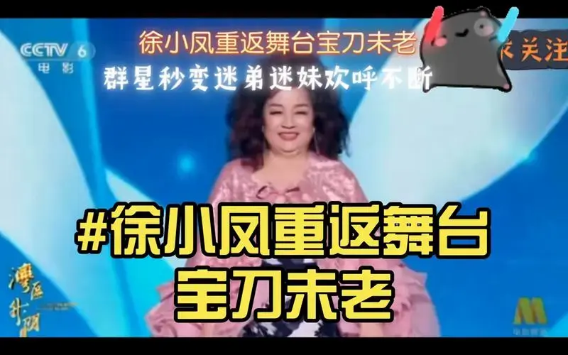 徐小凤重返舞台宝刀未老,群星秒变迷弟迷妹欢呼不断