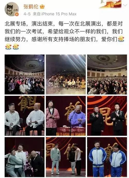 德云社张鹤伦专场:优质打工人的舞台狂欢_观众_相声_演出