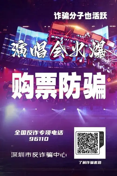 别让假票毁了你的演唱会之夜,防骗小贴士请查收!
