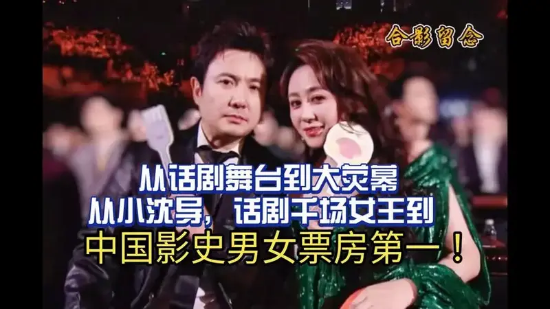 从话剧舞台到大荧幕从小沈导,话剧千场女王到 中国影史男女票房第一 !