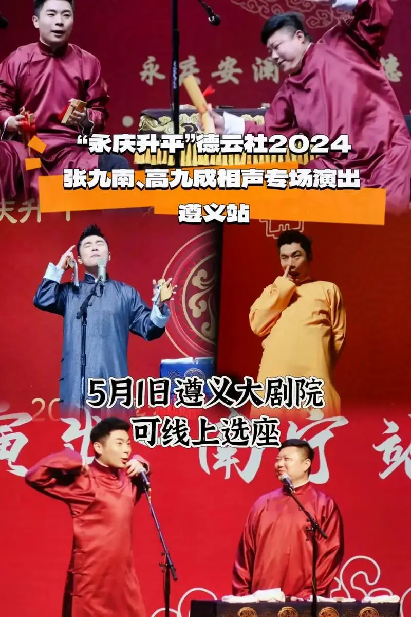 德云男孩女孩冲鸭,永庆升平