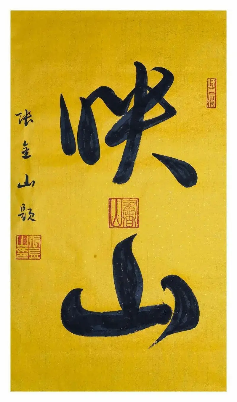书法家张金山的三大爱好——收藏,集邮,写书法!