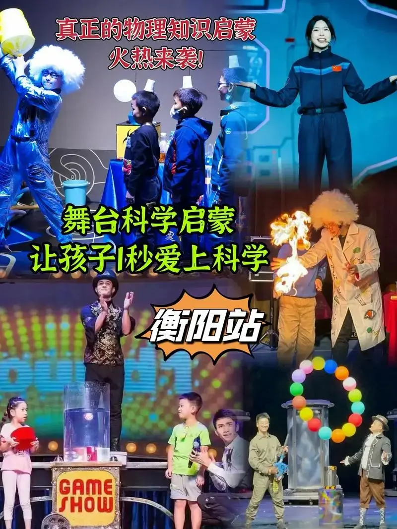 儿童剧《科学狂想秀》一衡阳站.舞台科学启蒙,让孩子1秒爱上科学!