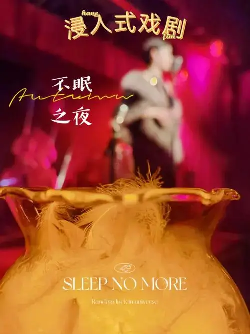 不眠之夜》作为魔都必看的沉浸式话剧之一,常年在麦金侬酒店演出,演员
