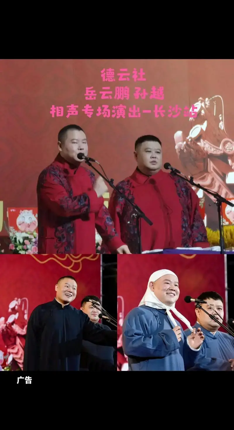 德云社岳云鹏 孙越相声专场演出-长沙站【演出时间】:2 - 抖音