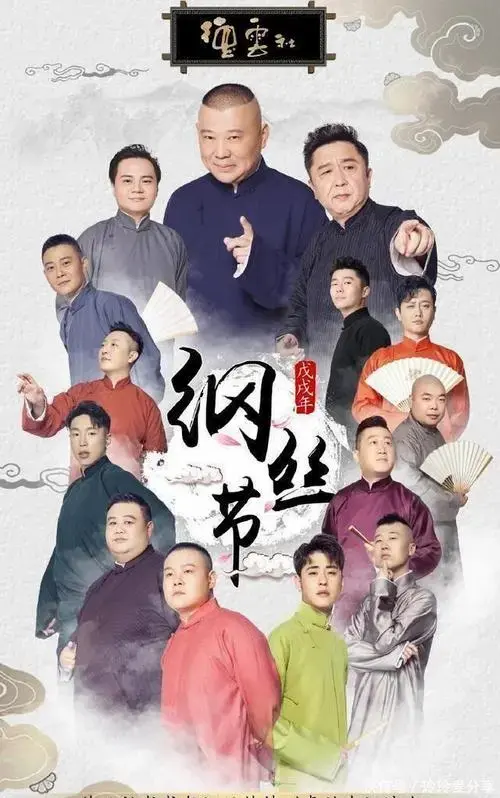 德云社最新海报暴露c位之争,岳云鹏张云雷平起平坐,不见郭麒麟
