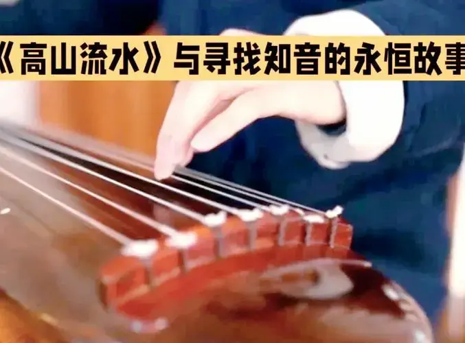 《高山流水》就是一个让人心生共鸣的经典故事,它不仅仅是一段关于