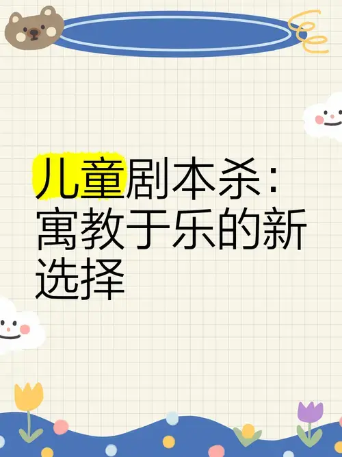 儿童剧本杀:寓教于乐的新选择