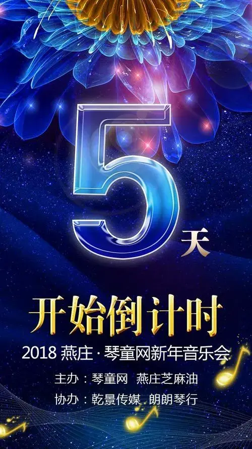 2018燕庄·琴童网新年音乐会开始倒计时5天