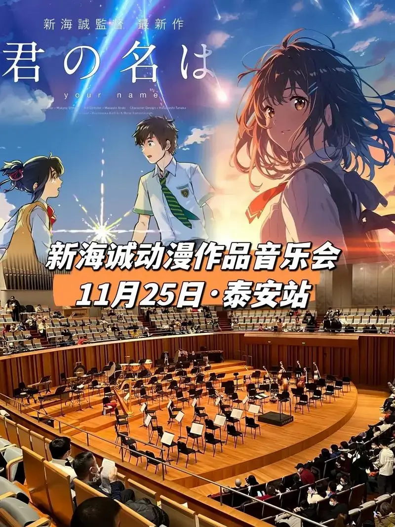 《你的名字·相约新海诚》动漫音乐会—泰安站 从你的前前世世开 - 抖