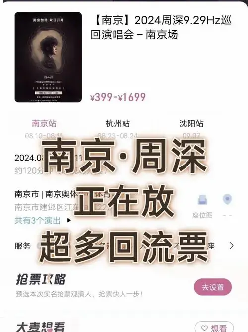 南京周深演唱会回流票抢票全攻略🎫