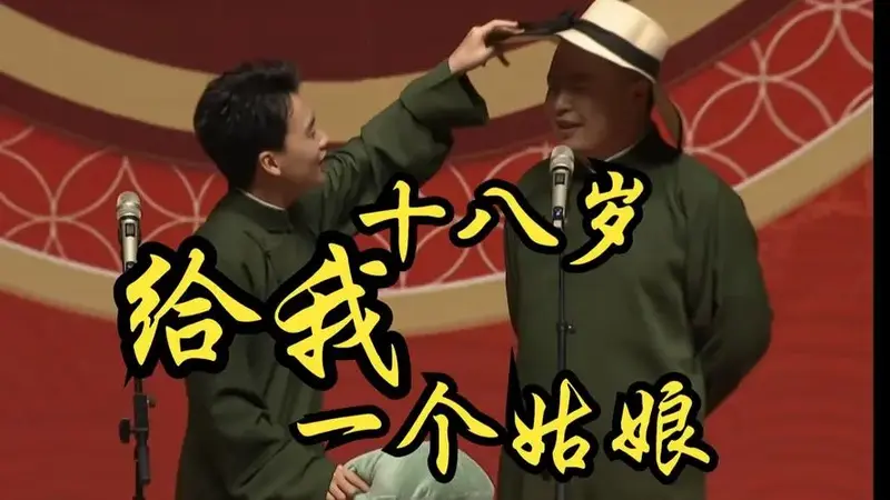 十八岁给我一个姑娘-郭麒麟阎鹤祥