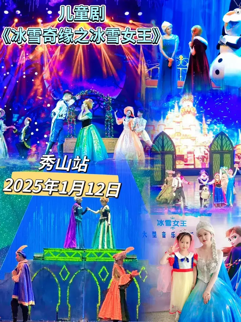 全国各地巡演:儿童剧《冰雪奇缘之冰雪女王》秀山站.