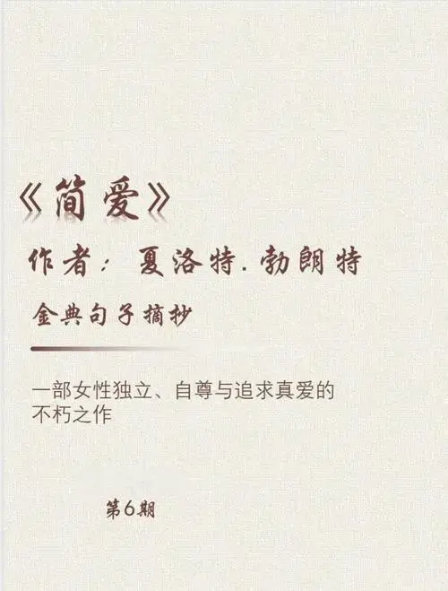简爱:女性独立的灵魂赞歌