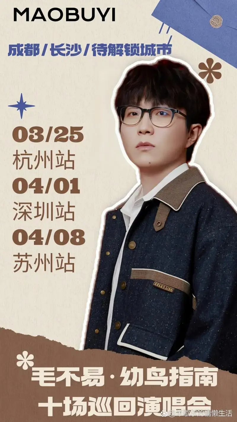 刚刚,毛不易官宣了十场演唱会,首波官宣杭州站,深圳站,苏州站,成都站