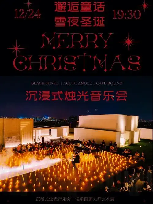 沉浸式体验,圣诞限定版烛光音乐会仅此一场,千万不要错过!