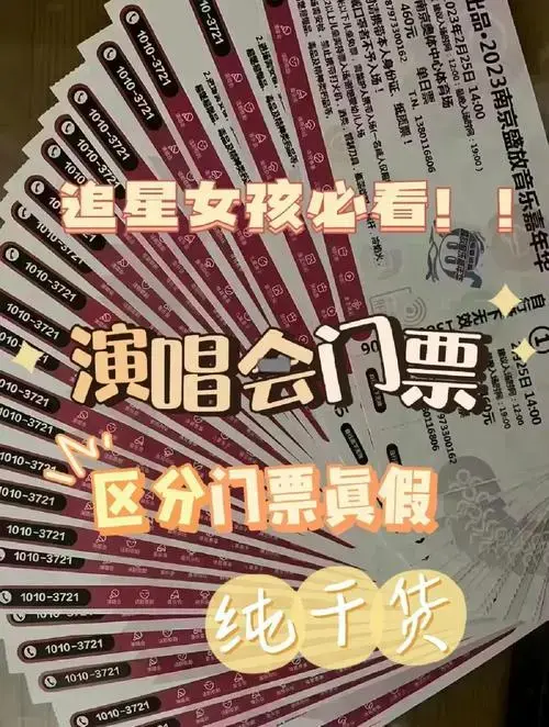 演唱会门票真伪辨别指南,追星必看!