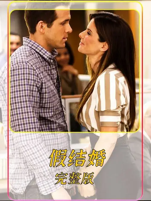 《假结婚》完整版女总裁向助理求婚的惊人一幕