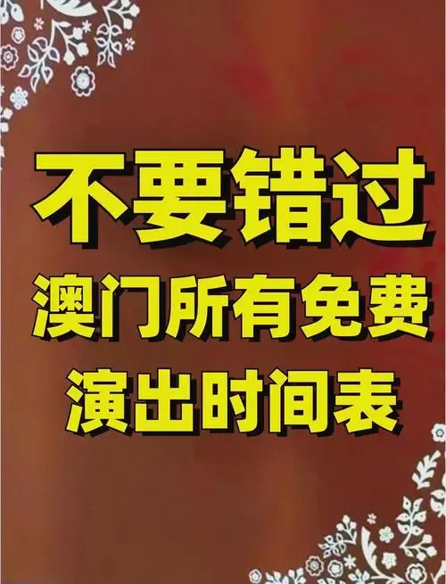 2024澳门必看免费演出清单🎭